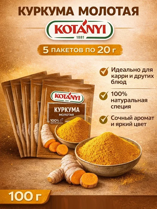 KOTANYI Горькая и душистая куркума молотая с легкой остротой, вариант
