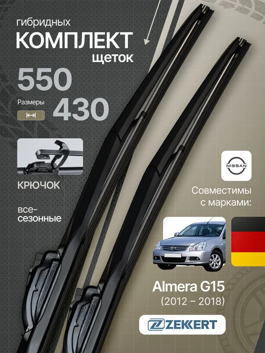 zekkert Гибридные щетки стеклоочистителя Nissan Almera G15 55 43см, вариант