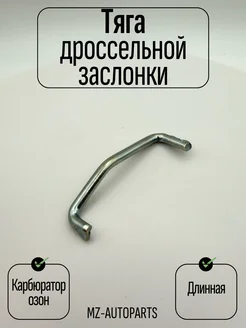 Тяга дроссельной заслонки карбюратора озон короткая