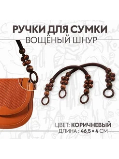 Стильные ручки для сумки, 2 шт, коричневый