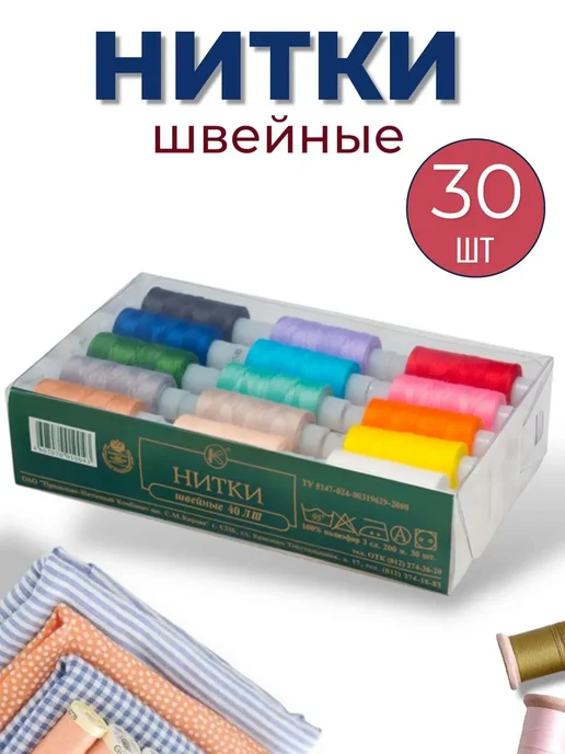 CLASSY_&_SMART Нитки швейные для шитья и рукоделия набор 30 шт, 30 шт