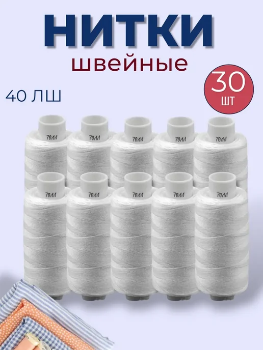 CLASSY_&_SMART Нитки швейные для шитья и рукоделия набор 30 шт белые, 30 шт