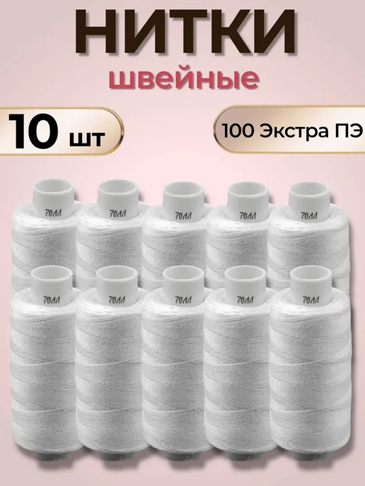 CLASSY_&_SMART Нитки швейные для шитья и рукоделия набор 10 шт белые, 10 шт