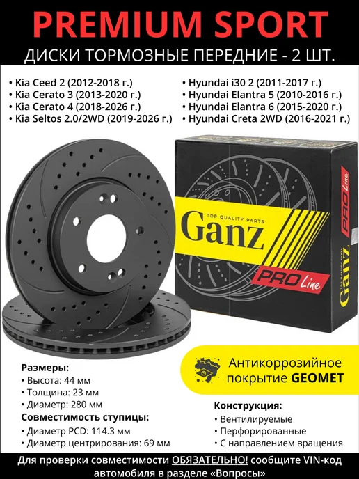 GANZ Диски тормозные передние Hyundai Creta, Kia Ceed, вариант