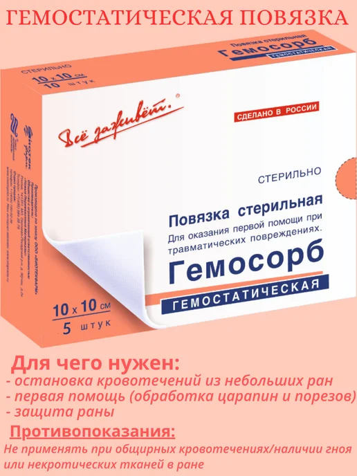 Все заживет Раневая Гемостатическая повязка ранозаживляющая гемостатичес…, вариант