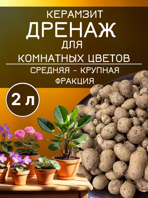 Сила Сада Дренаж керамзит для цветов комнатных средний и крупный 2 л, 2 л
