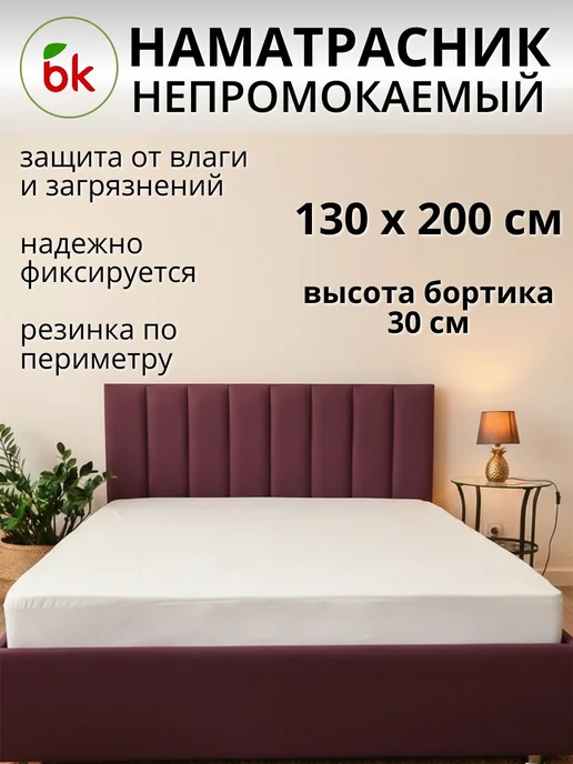 BK Наматрасник непромокаемый Аквастоп 130 х 200, 130x200