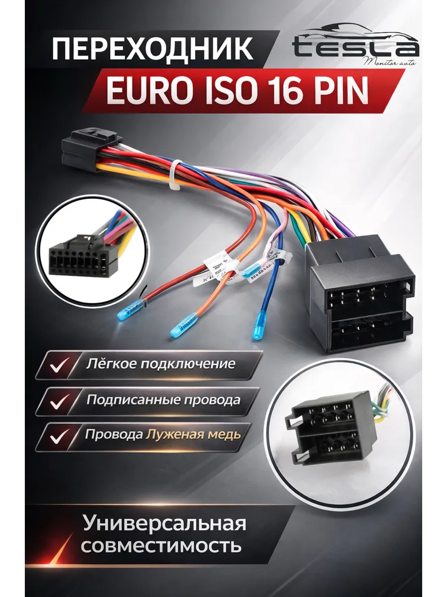 Переходник для подключения магнитолы андроид 16 Pin к ISO