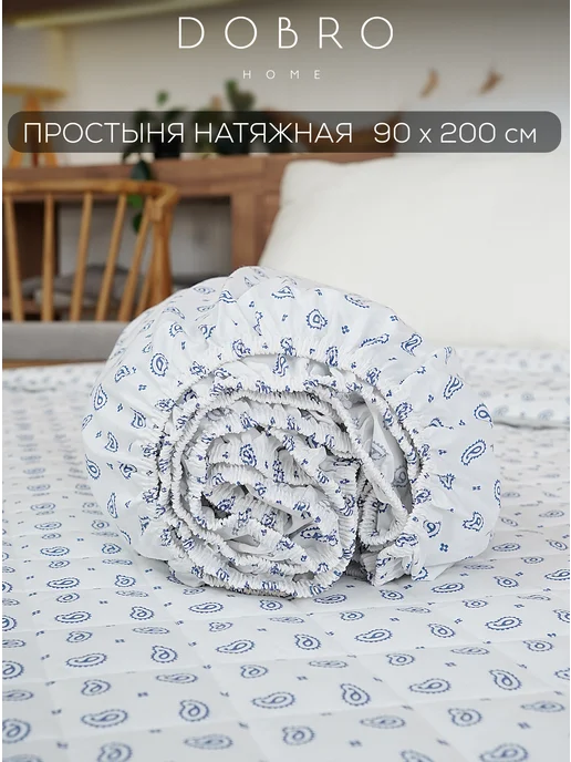 DOBRO HOME Простыня натяжная 100% хлопок, синий