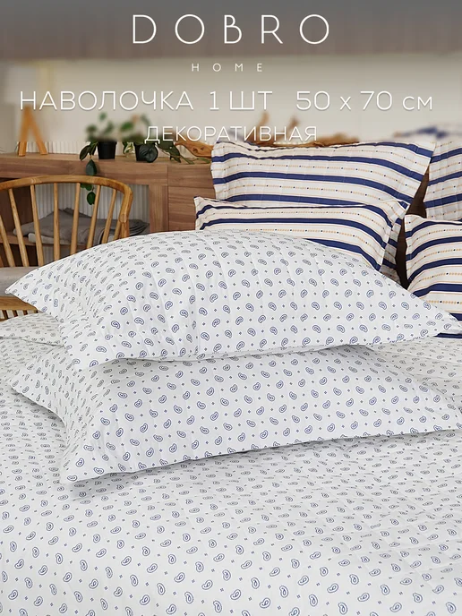 DOBRO HOME Наволочки 50х70 Перкаль, 50x70
