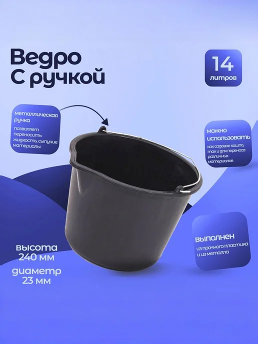 Тара.ру Ведро строительное 14л, круглое, с ручкой металл, 14 л