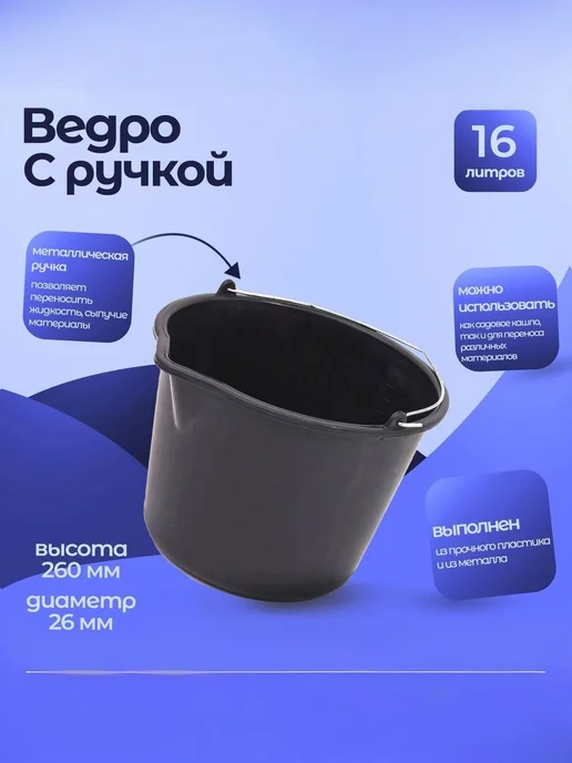 Тара.ру Ведро строительное 16л, 335*255*260, круглое, 335x255x260, 16 л