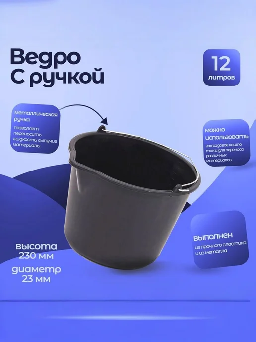 Тара.ру Ведро строительное 16л, 335*255*260, круглое, 305x230x230, 12 л