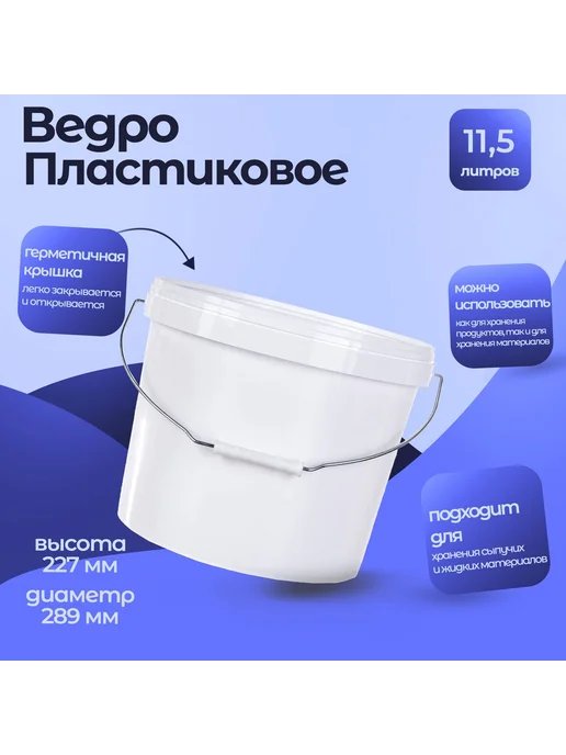 Тара.ру Ведро пластиковое 11,5л, круглое белой крышкой, 11,5 л