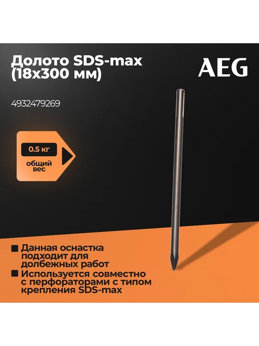 AEG Долото, SDS-max ASDSC18300, 18х300мм, 4932479269, вариант