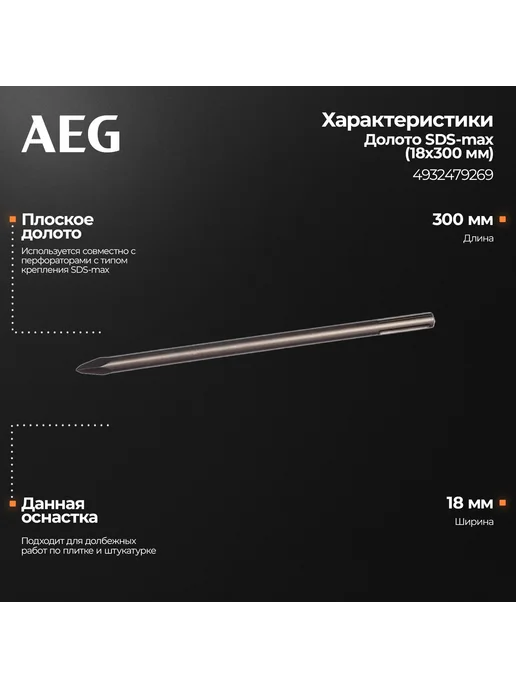 AEG Долото, SDS-max ASDSC18300, 18х300мм, 4932479269, вариант, фото 2