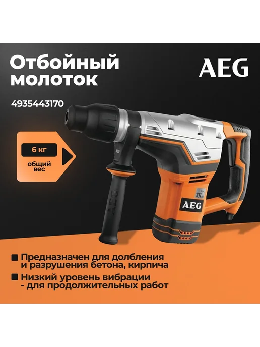 AEG Отбойный молоток, SDS-MAX MH5 G, 4935443170, оранжевый