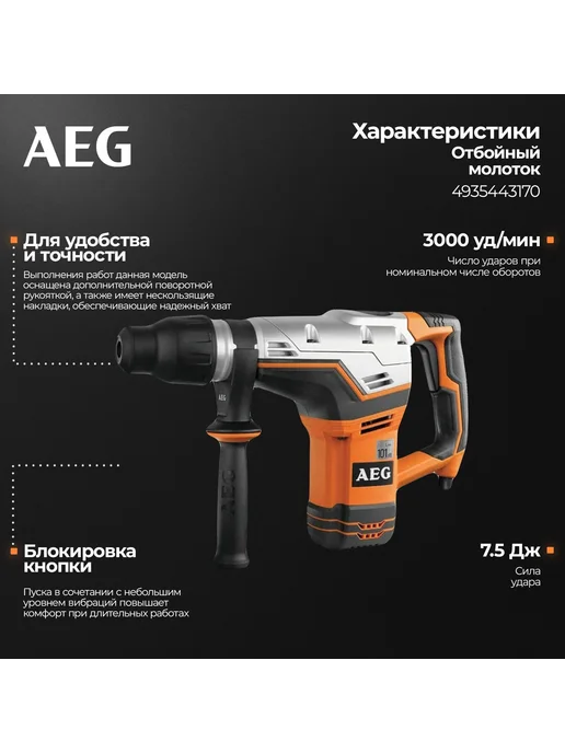 AEG Отбойный молоток, SDS-MAX MH5 G, 4935443170, оранжевый, фото 2