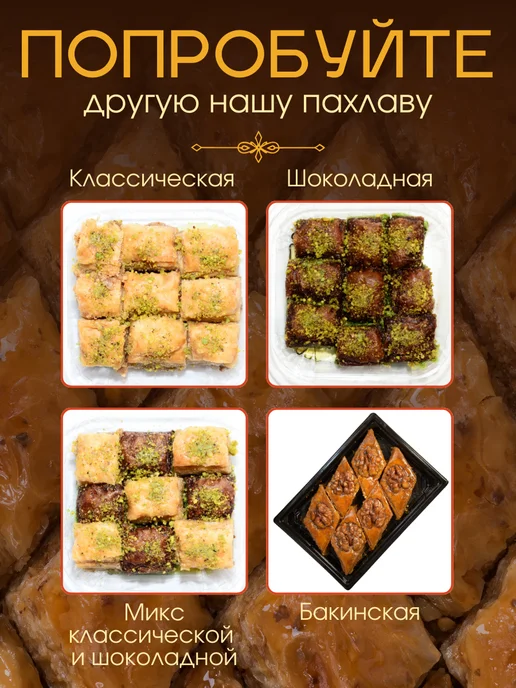 Сладости от шефа Пахлава Бакинская Баклава азербайджанская, вариант, фото 6