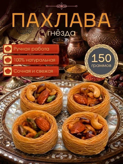 Сладости от шефа пахлава катаифи гнезда, вариант
