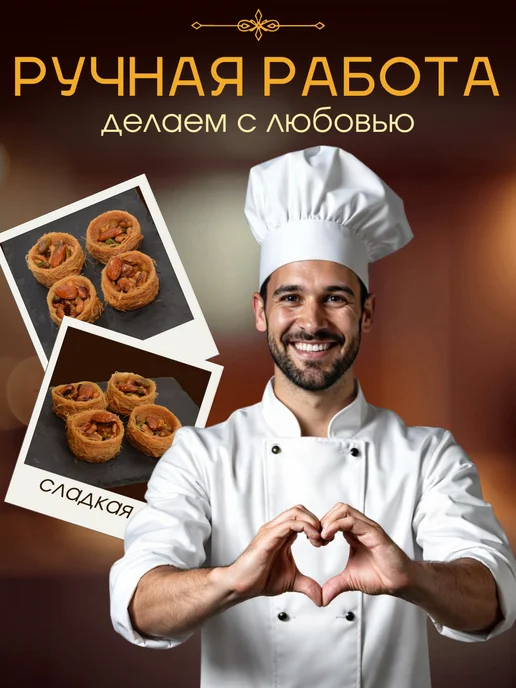 Сладости от шефа пахлава катаифи гнезда, вариант, фото 4