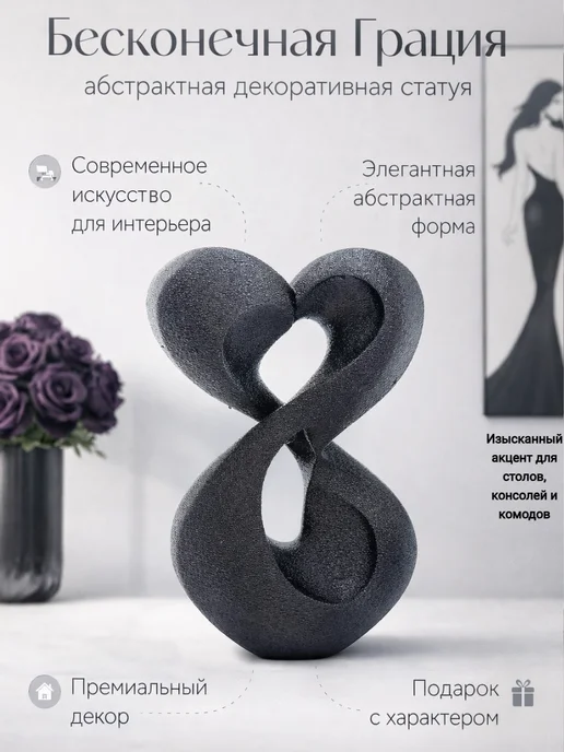 Абстрактная статуэтка для интерьера, премиальный арт-декор, черный