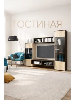 ЭкспрессМаркет Стенка в гостиную