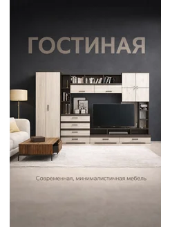 ЭкспрессМаркет Стенка в гостиную
