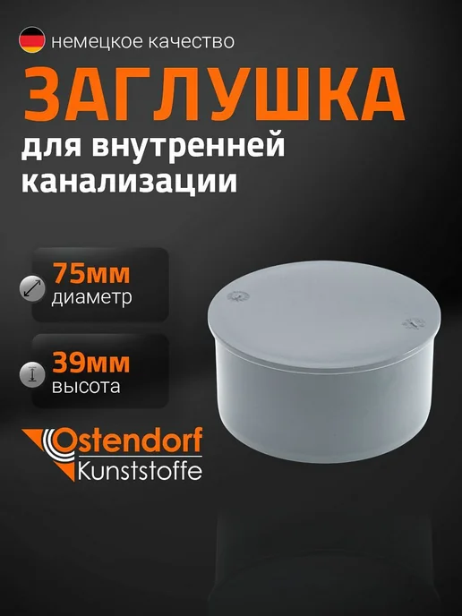 Ostendorf Заглушка 75 мм 113620, вариант