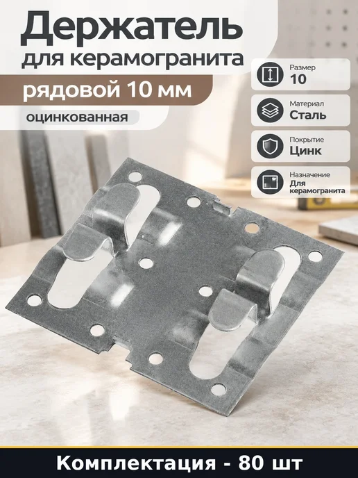 Держатель для керамогранита рядовой 10 мм оцинкованная 80 шт, 80 шт