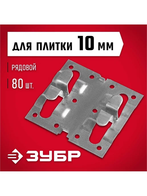 Держатель для керамогранита рядовой 10 мм оцинкованная 80 шт, 80 шт, фото 3