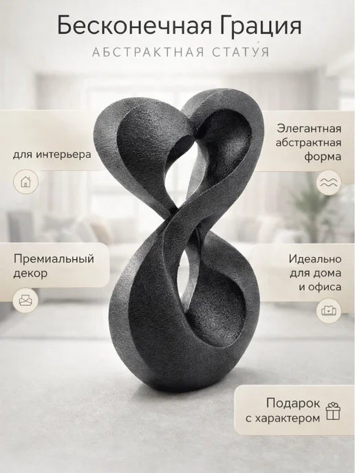 Стильная фигурка Бесконечная Грация современная абстракция, черный