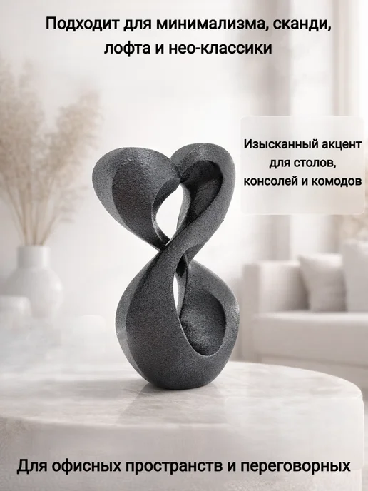 Стильная фигурка Бесконечная Грация современная абстракция, черный, фото 4