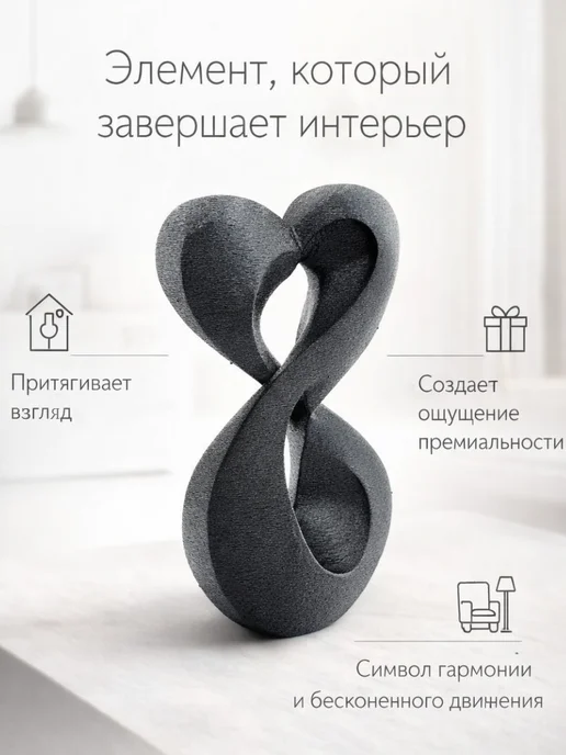 Стильная фигурка Бесконечная Грация современная абстракция, черный, фото 5