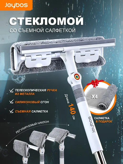 JOYBOS Щетка для чистки стекол со скребком，135cm, белый