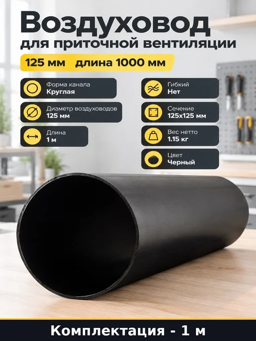 Воздуховод для приточной вентиляции 125 мм длина 1000 мм, черный