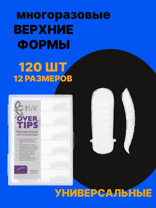 Irisk Professional Верхние формы для наращивания ногтей, белый