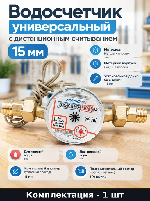 Водосчетчик универсальный с дистанционным считыванием 15 мм, серый