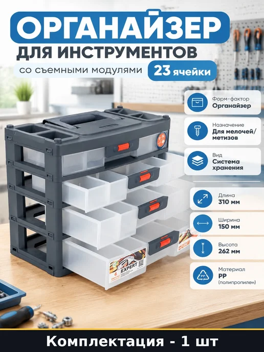 Органайзер для инструментов со съемными модулями 23 ячейки, черный