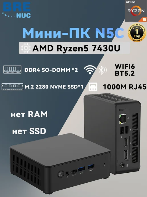 BRENUC Мини ПК,AMD 7430U,Нет RAM Нет SSD, вариант