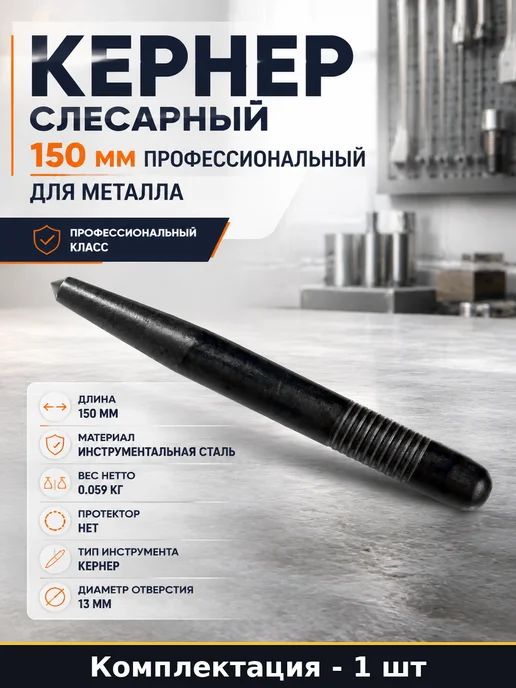 Кернер слесарный 150 мм профессиональный для металла, вариант