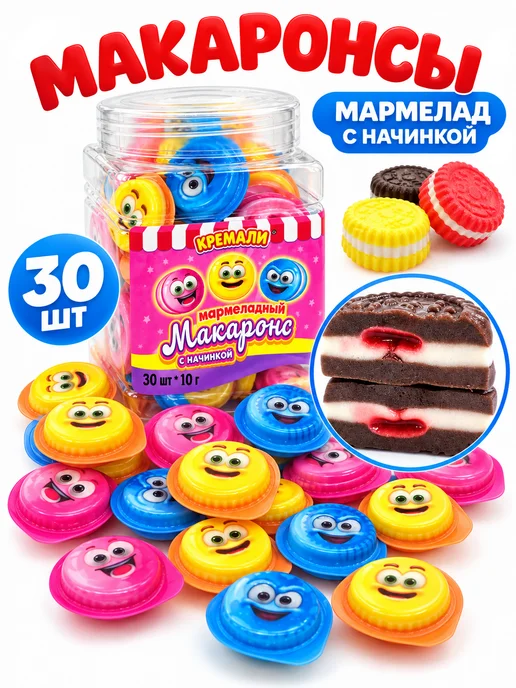 Холодок Мармелад Макаронс с жидким центром Кремали 30 шт, 30 шт