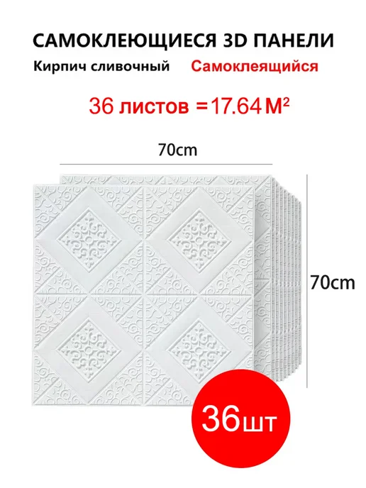 Стеновые панели 3d самоклеящиеся пвх,70cm*70cm,36 шт, 36 шт
