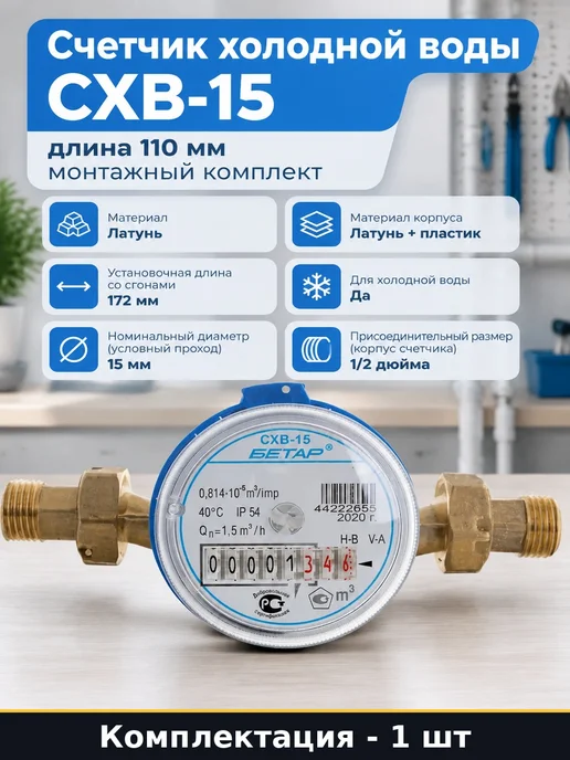Счетчик холодной воды СХВ-15 длина 110 мм монтажный комплект, вариант
