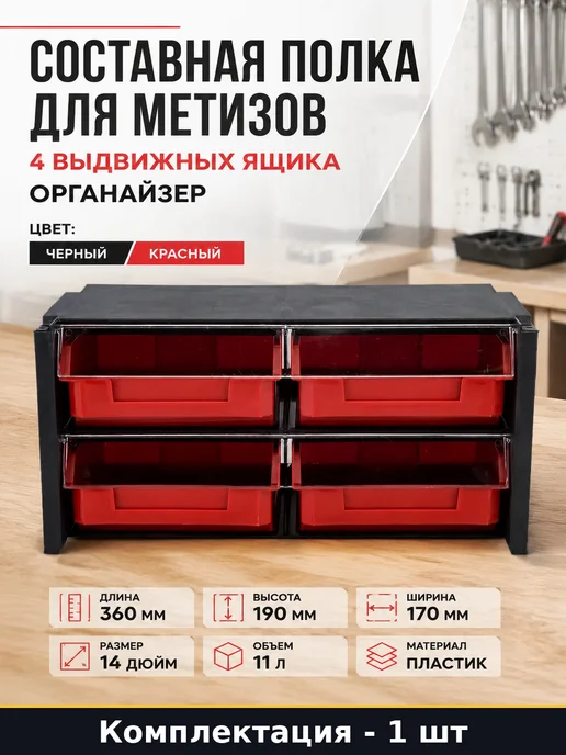 Составная полка для метизов 4 выдвижных ящика органайзер, черный