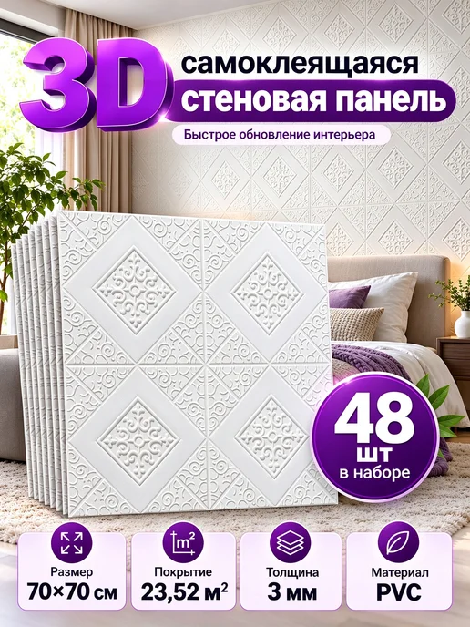 Стеновые панели 3d самоклеящиеся пвх,70cm*70cm,36 шт, 48 шт