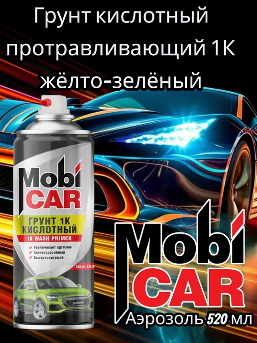 MobiCAR Грунт кислотный протравливающий 1К жёлто-зелёный 520 мл, 520 мл