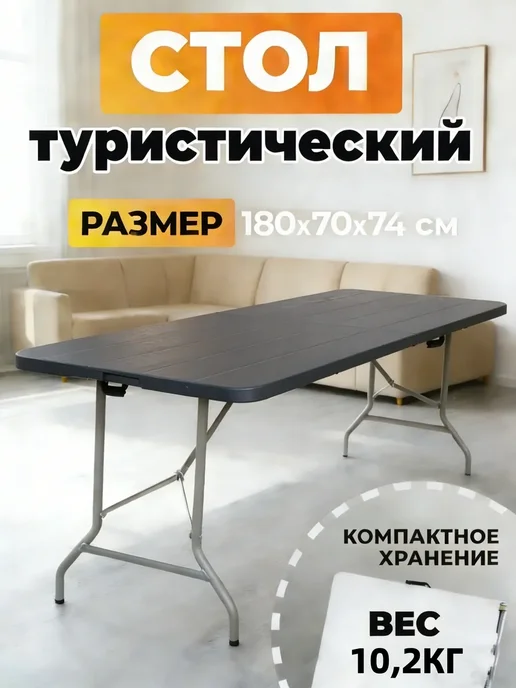 Стол туристический складной 180 см для пикника и рыбалки, черный