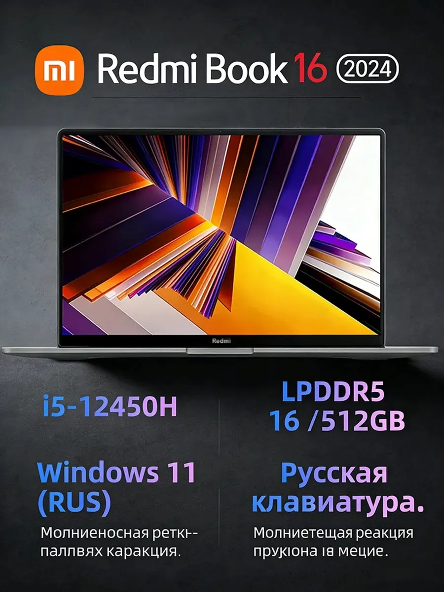 Ноутбук для работы Redmi Book 16 2024,i5-12450 16 512ГБ, RU… Xiaomi 772228586 купить в интернет‑магазине Wildberries