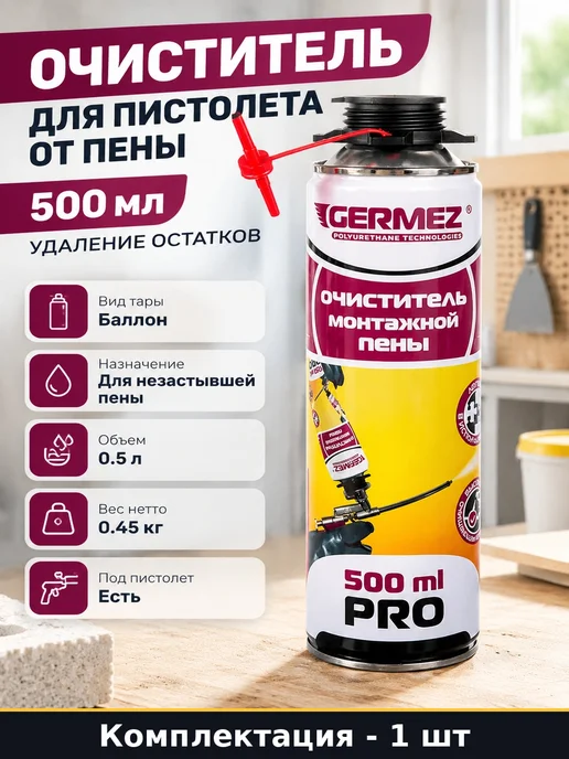 Очиститель для пистолета от пены 500 мл удаление остатков, 500 мл